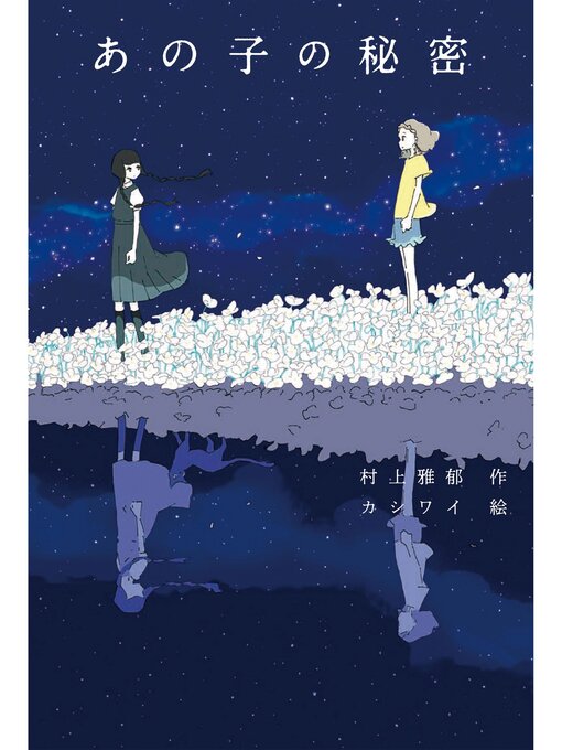 Title details for あの子の秘密 by 村上雅郁 - Available